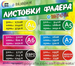 Листовки флаера &mdash; DRUK XATA (Штанько Д. Н.)